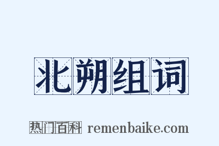 北朔组词是什么意思的图片